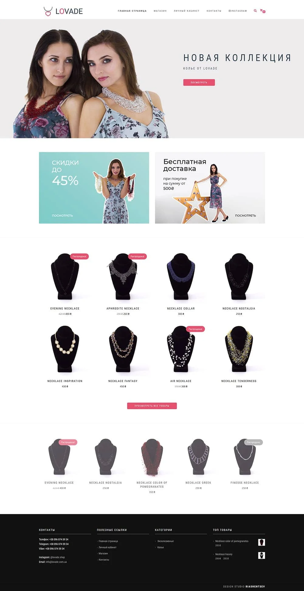 Прикраси Lovade